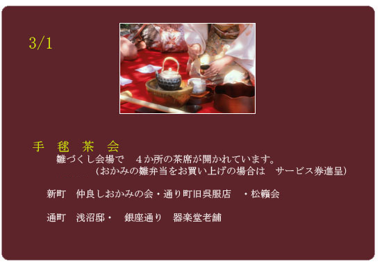 玉島雛づくし３月１日　４か所で茶席が設けられます。それぞれの茶器や和菓子などお楽しみ下さい。　おかみの雛弁当をお買い上げの方には茶席券プレゼント