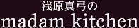 �󌴐^�|��madam kitchen